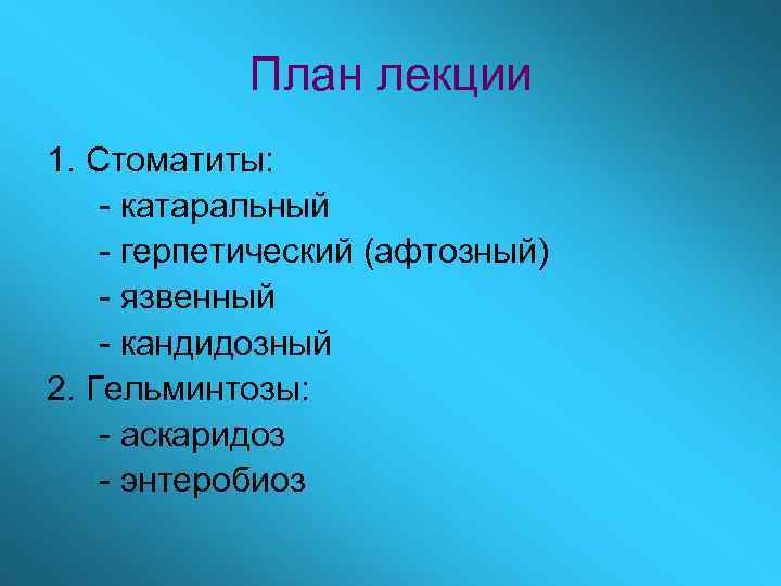 План лекции 1. Стоматиты: - катаральный - герпетический (афтозный) - язвенный - кандидозный 2.