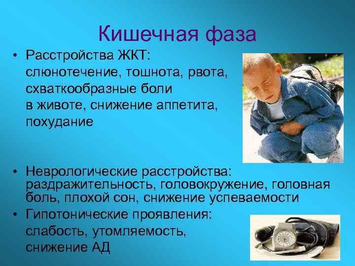 Кишечная фаза • Расстройства ЖКТ: слюнотечение, тошнота, рвота, схваткообразные боли в животе, снижение аппетита,