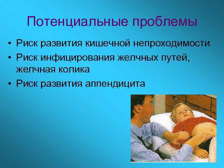 Потенциальные проблемы • Риск развития кишечной непроходимости • Риск инфицирования желчных путей, желчная колика