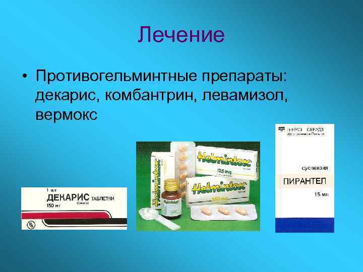Лечение • Противогельминтные препараты: декарис, комбантрин, левамизол, вермокс 