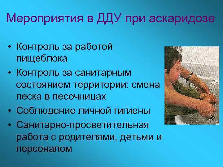 Мероприятия в ДДУ при аскаридозе • Контроль за работой пищеблока • Контроль за санитарным