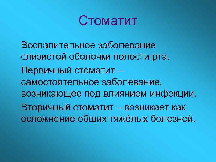 Стоматит Воспалительное заболевание слизистой оболочки полости рта. Первичный стоматит – самостоятельное заболевание, возникающее под