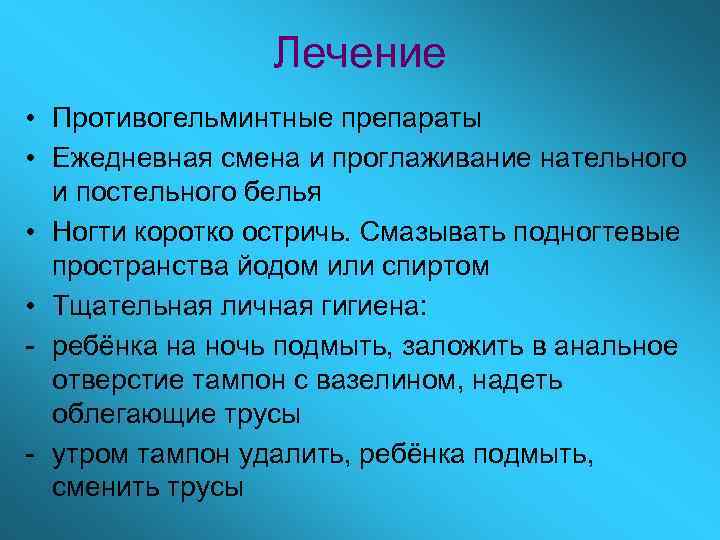 Лечение • Противогельминтные препараты • Ежедневная смена и проглаживание нательного и постельного белья •