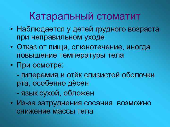 Катаральный стоматит • Наблюдается у детей грудного возраста при неправильном уходе • Отказ от