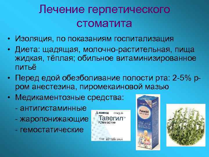Лечение герпетического стоматита • Изоляция, по показаниям госпитализация • Диета: щадящая, молочно-растительная, пища жидкая,