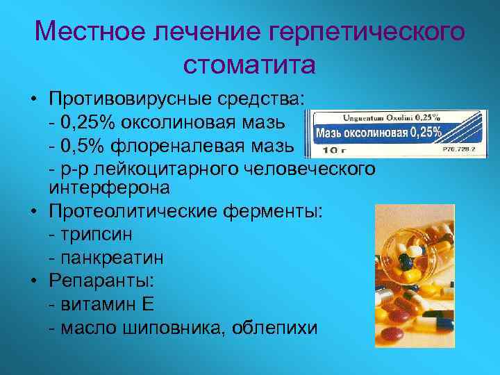 Местное лечение герпетического стоматита • Противовирусные средства: - 0, 25% оксолиновая мазь - 0,