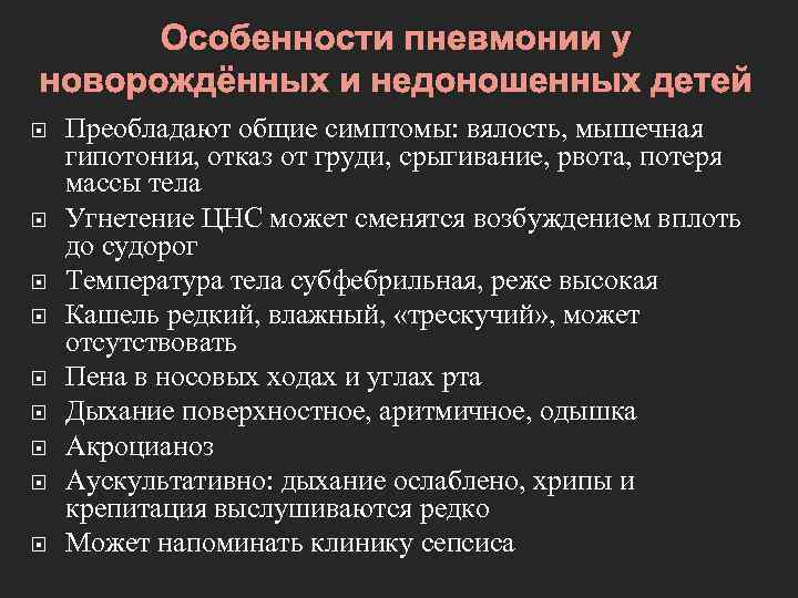 Особенности пневмонии у новорождённых и недоношенных детей Преобладают общие симптомы: вялость, мышечная гипотония, отказ