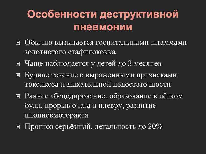 Деструктивная пневмония у детей презентация