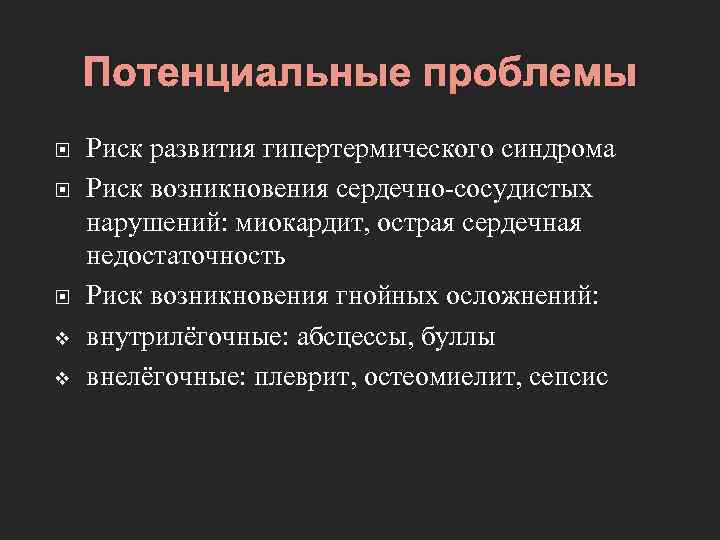 Потенциальные проблемы v v Риск развития гипертермического синдрома Риск возникновения сердечно-сосудистых нарушений: миокардит, острая