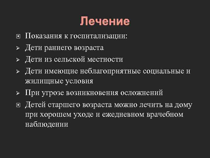 Лечение Ø Ø Показания к госпитализации: Дети раннего возраста Дети из сельской местности Дети