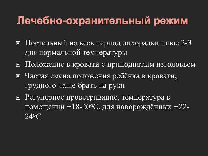 Лечебно-охранительный режим Постельный на весь период лихорадки плюс 2 -3 дня нормальной температуры Положение