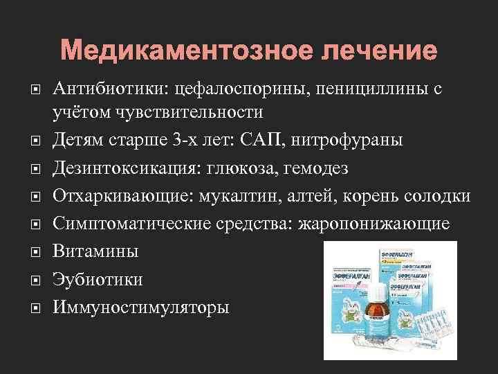 Медикаментозное лечение Антибиотики: цефалоспорины, пенициллины с учётом чувствительности Детям старше 3 -х лет: САП,