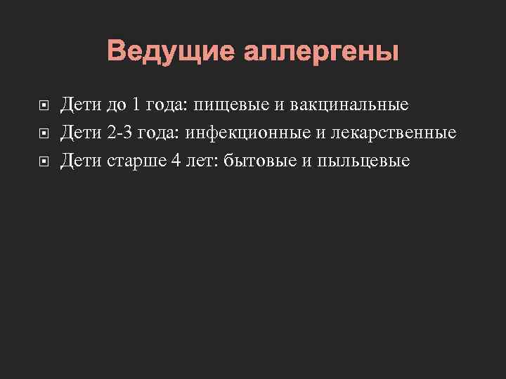 Ведущие аллергены Дети до 1 года: пищевые и вакцинальные Дети 2 -3 года: инфекционные