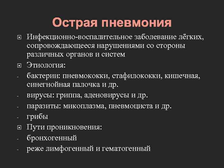 Острая пневмония - Инфекционно-воспалительное заболевание лёгких, сопровождающееся нарушениями со стороны различных органов и систем