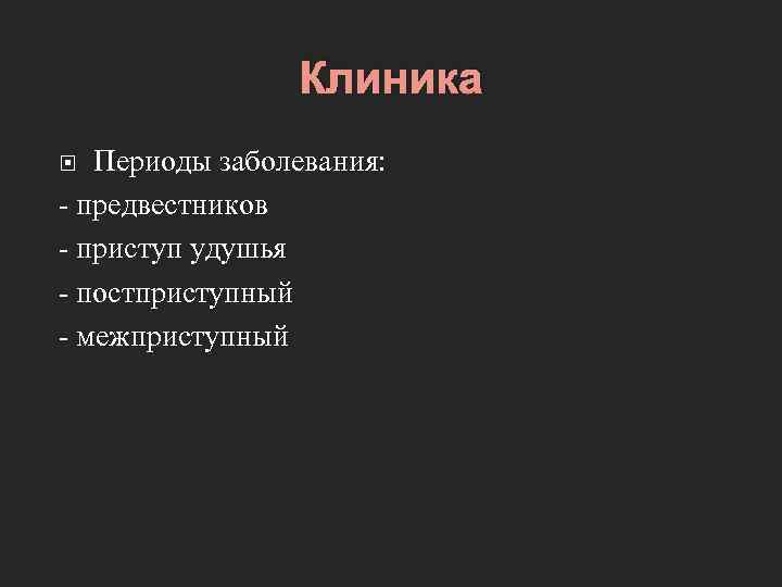 Клиника Периоды заболевания: - предвестников - приступ удушья - постприступный - межприступный 