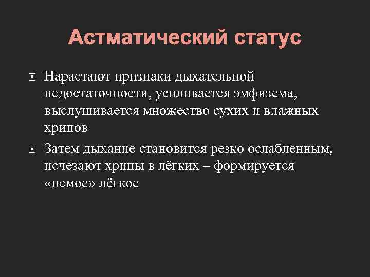 Астматический статус Нарастают признаки дыхательной недостаточности, усиливается эмфизема, выслушивается множество сухих и влажных хрипов