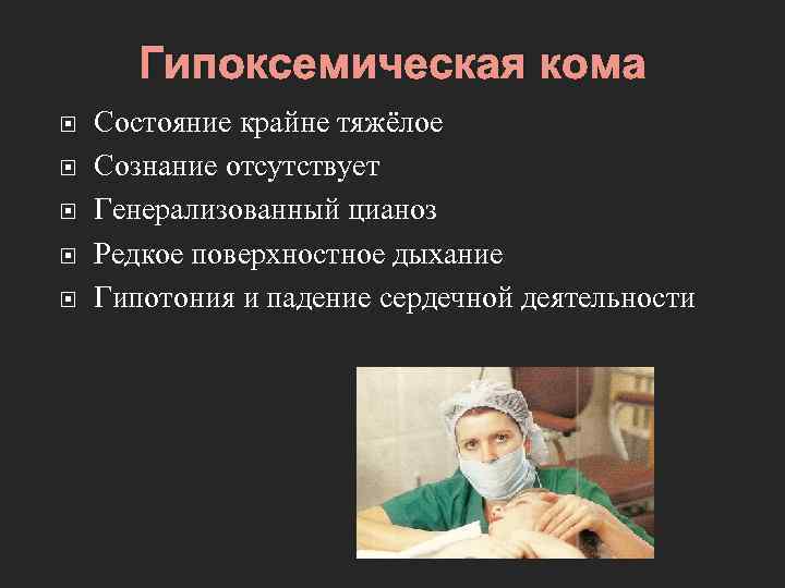 Гипоксемическая кома Состояние крайне тяжёлое Сознание отсутствует Генерализованный цианоз Редкое поверхностное дыхание Гипотония и