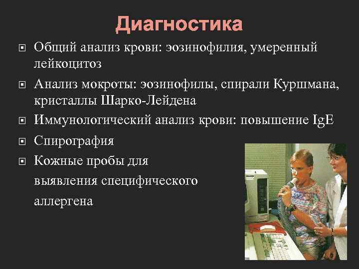 Диагностика Общий анализ крови: эозинофилия, умеренный лейкоцитоз Анализ мокроты: эозинофилы, спирали Куршмана, кристаллы Шарко-Лейдена