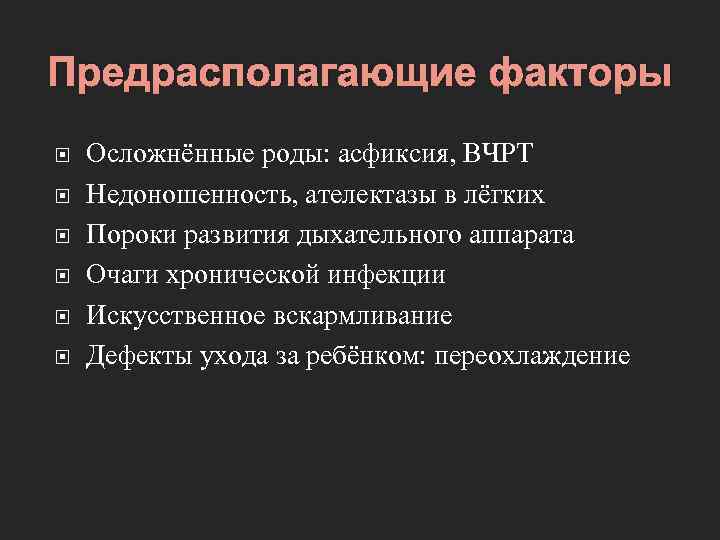 Предрасполагающие факторы Осложнённые роды: асфиксия, ВЧРТ Недоношенность, ателектазы в лёгких Пороки развития дыхательного аппарата