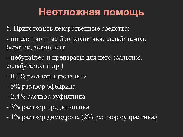 Неотложная помощь 5. Приготовить лекарственные средства: - ингаляционные бронхолитики: сальбутамол, беротек, астмопент - небулайзер