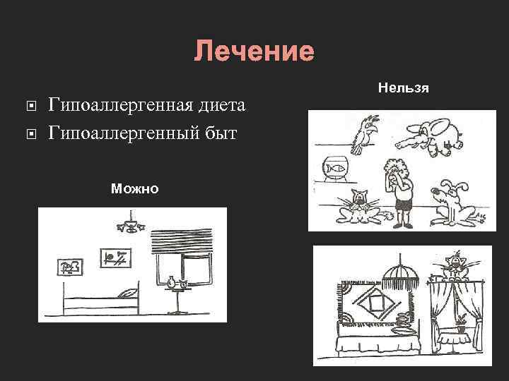 Лечение Гипоаллергенная диета Гипоаллергенный быт Можно Нельзя 