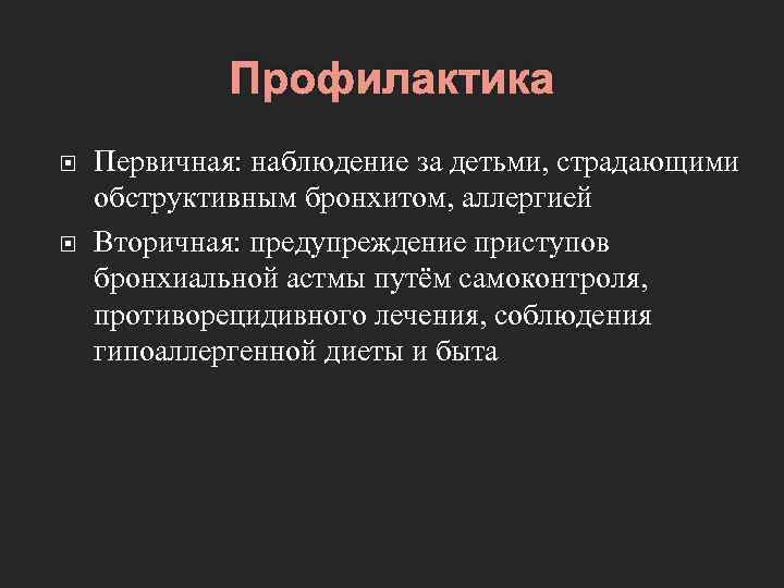 Профилактика Первичная: наблюдение за детьми, страдающими обструктивным бронхитом, аллергией Вторичная: предупреждение приступов бронхиальной астмы