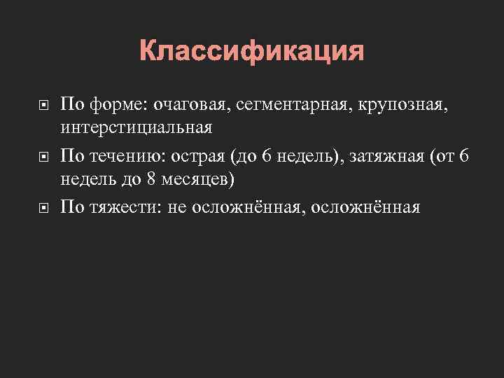 Классификация По форме: очаговая, сегментарная, крупозная, интерстициальная По течению: острая (до 6 недель), затяжная