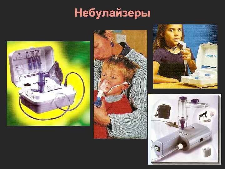 Небулайзеры 