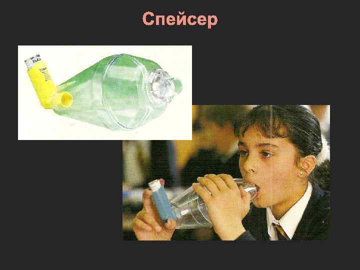 Спейсер 