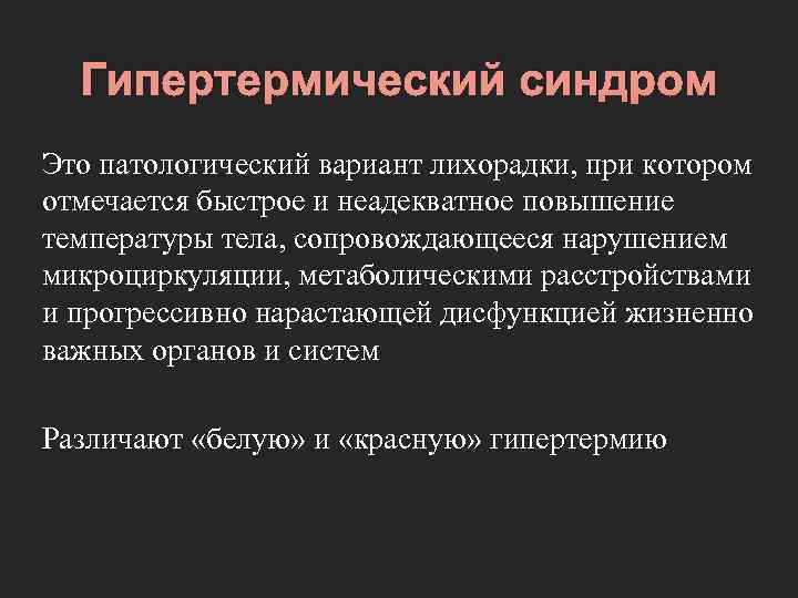 Гипертермический синдром Это патологический вариант лихорадки, при котором отмечается быстрое и неадекватное повышение температуры