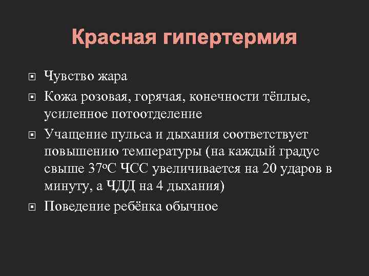 Красная гипертермия Чувство жара Кожа розовая, горячая, конечности тёплые, усиленное потоотделение Учащение пульса и