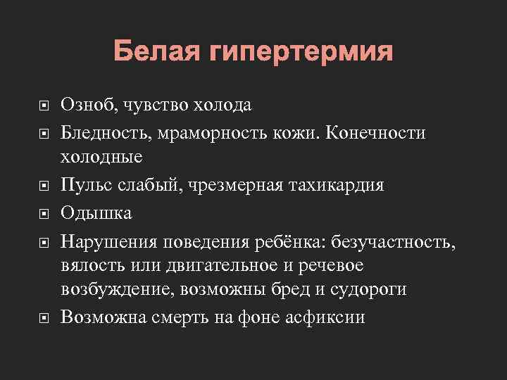 Белая гипертермия Озноб, чувство холода Бледность, мраморность кожи. Конечности холодные Пульс слабый, чрезмерная тахикардия