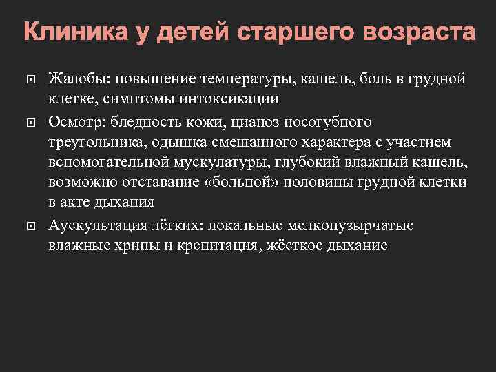 Клиника у детей старшего возраста Жалобы: повышение температуры, кашель, боль в грудной клетке, симптомы