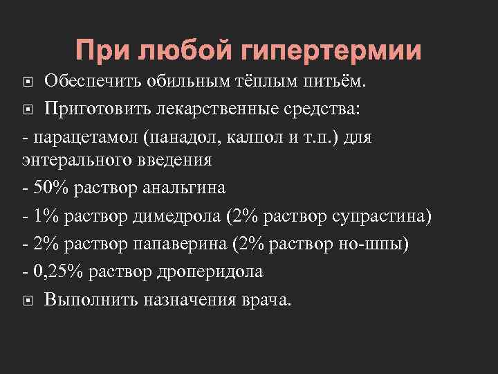 Обеспечить обильным тёплым питьём. Приготовить лекарственные средства: - парацетамол (панадол, калпол и т. п.