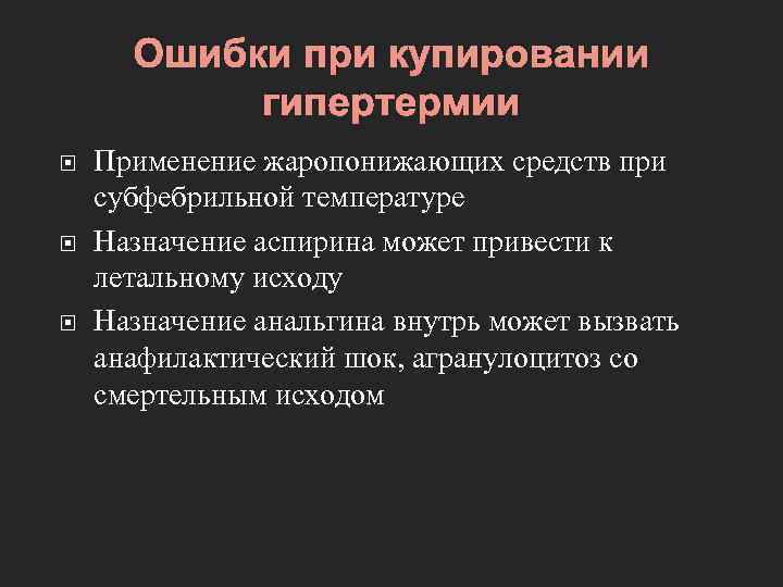 Ошибки при купировании гипертермии Применение жаропонижающих средств при субфебрильной температуре Назначение аспирина может привести