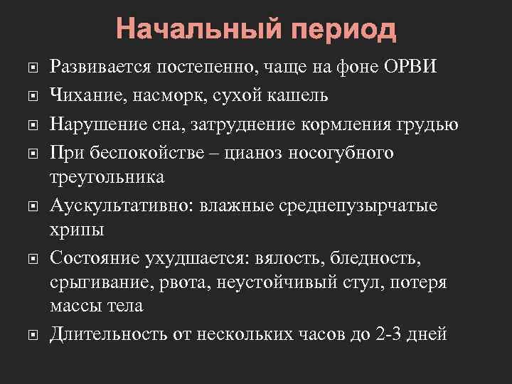 Начальный период Развивается постепенно, чаще на фоне ОРВИ Чихание, насморк, сухой кашель Нарушение сна,