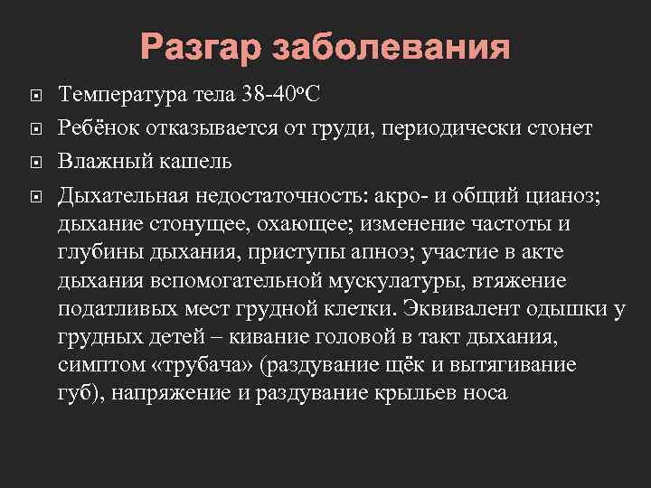 Разгар болезни. Дыхание трубача симптом. Разгар заболевания. Стонущее дыхание. У ребёнка температура 39 и кашель влажный.