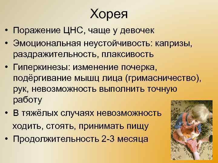 Хорея • Поражение ЦНС, чаще у девочек • Эмоциональная неустойчивость: капризы, раздражительность, плаксивость •