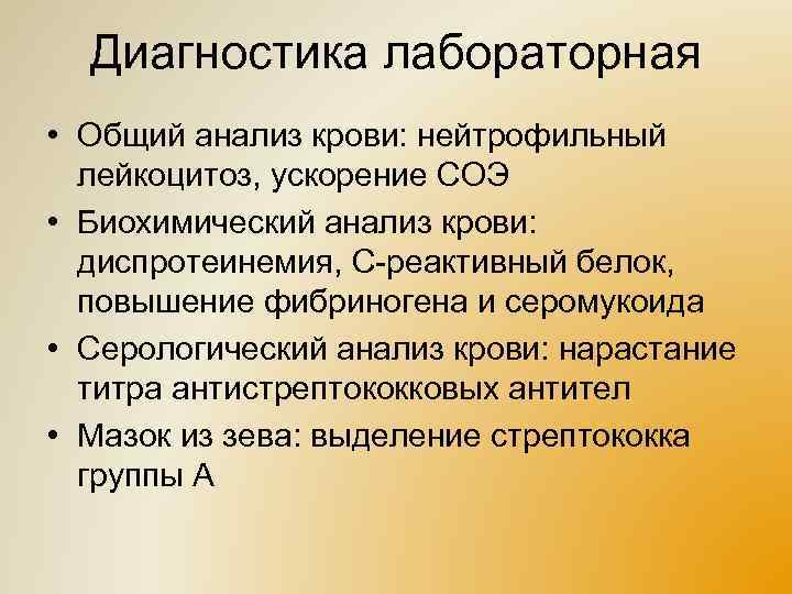 Диагностика лабораторная • Общий анализ крови: нейтрофильный лейкоцитоз, ускорение СОЭ • Биохимический анализ крови: