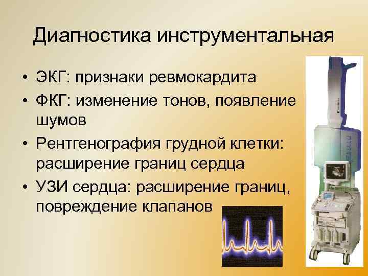 Диагностика инструментальная • ЭКГ: признаки ревмокардита • ФКГ: изменение тонов, появление шумов • Рентгенография