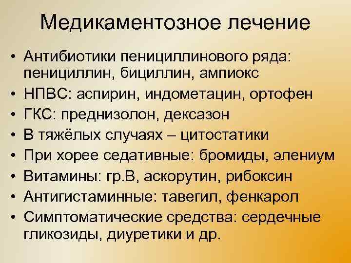 Медикаментозное лечение • Антибиотики пенициллинового ряда: пенициллин, бициллин, ампиокс • НПВС: аспирин, индометацин, ортофен