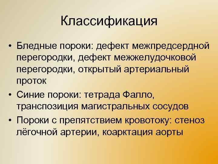 Классификация • Бледные пороки: дефект межпредсердной перегородки, дефект межжелудочковой перегородки, открытый артериальный проток •
