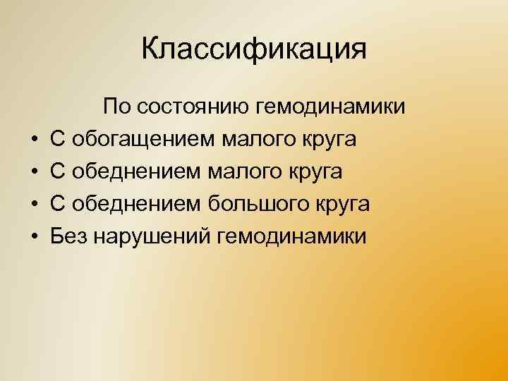 Классификация • • По состоянию гемодинамики С обогащением малого круга С обеднением большого круга