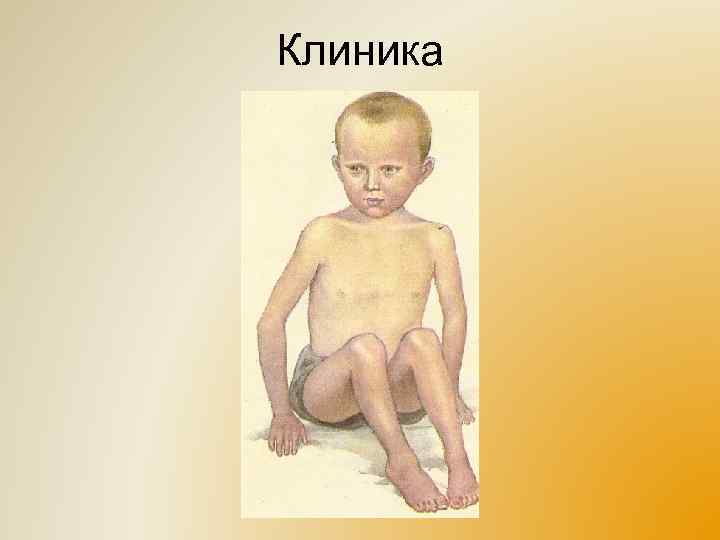 Клиника 