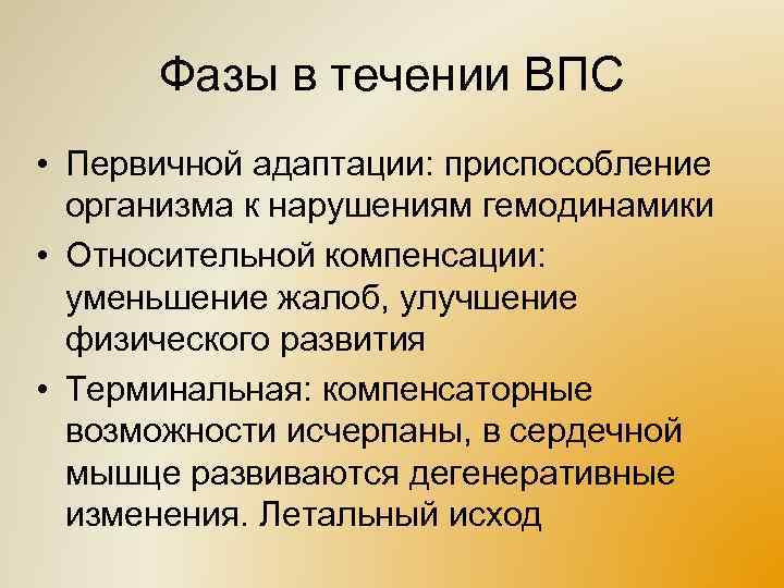 Фазы в течении ВПС • Первичной адаптации: приспособление организма к нарушениям гемодинамики • Относительной