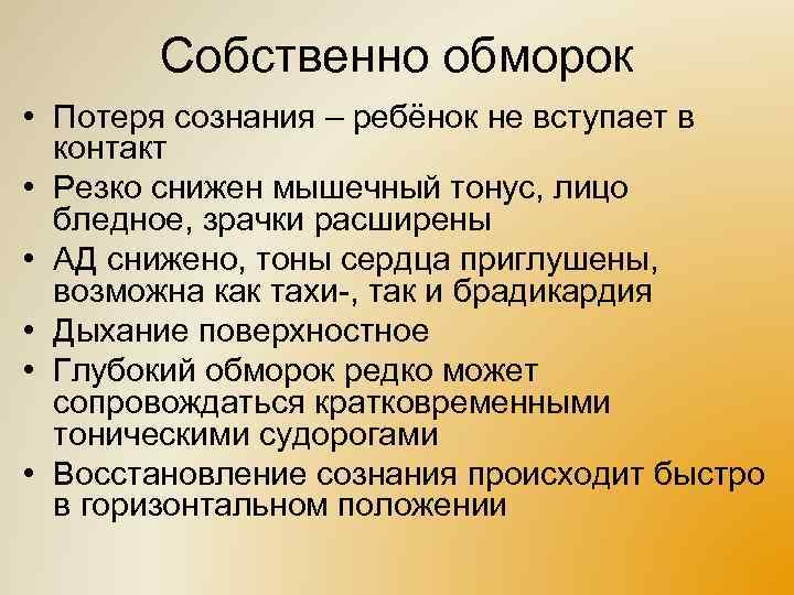 Собственно обморок • Потеря сознания – ребёнок не вступает в контакт • Резко снижен