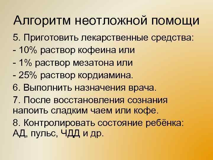 Алгоритм неотложной помощи 5. Приготовить лекарственные средства: - 10% раствор кофеина или - 1%