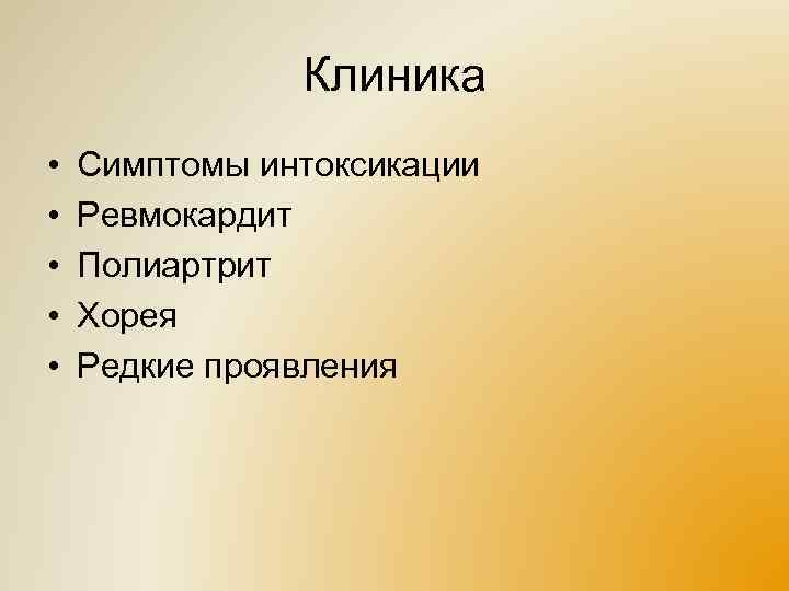 Клиника • • • Симптомы интоксикации Ревмокардит Полиартрит Хорея Редкие проявления 