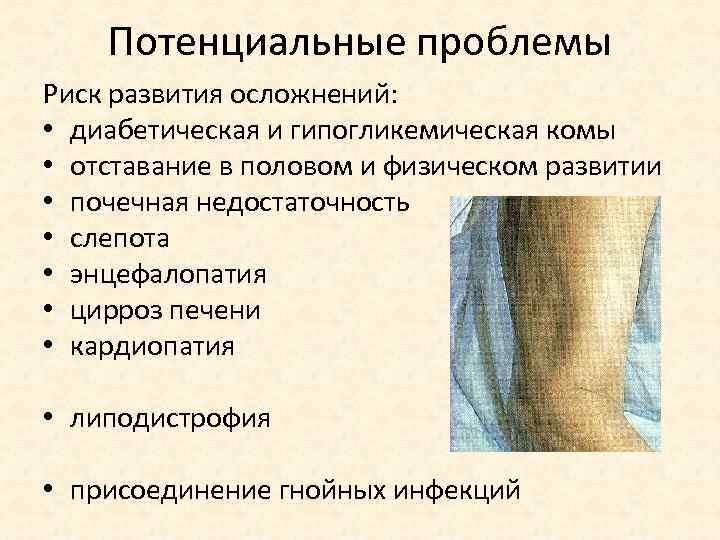 Потенциальные проблемы Риск развития осложнений: • диабетическая и гипогликемическая комы • отставание в половом