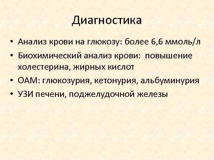 Диагностика • Анализ крови на глюкозу: более 6, 6 ммоль/л • Биохимический анализ крови:
